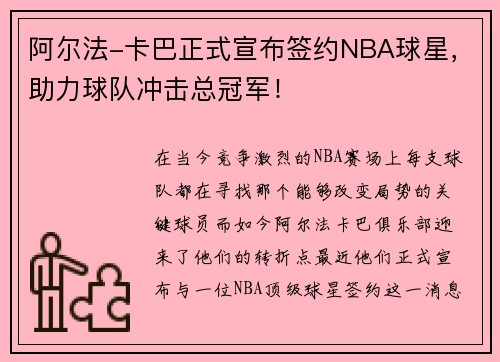 阿尔法-卡巴正式宣布签约NBA球星，助力球队冲击总冠军！