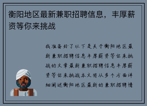 衡阳地区最新兼职招聘信息，丰厚薪资等你来挑战