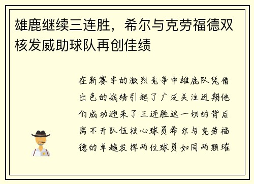 雄鹿继续三连胜，希尔与克劳福德双核发威助球队再创佳绩