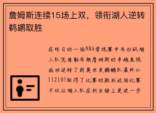 詹姆斯连续15场上双，领衔湖人逆转鹈鹕取胜