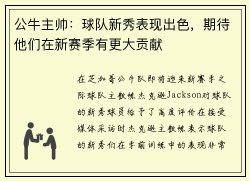 公牛主帅：球队新秀表现出色，期待他们在新赛季有更大贡献