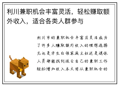 利川兼职机会丰富灵活，轻松赚取额外收入，适合各类人群参与
