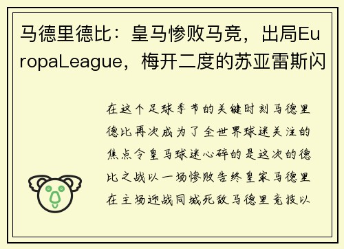 马德里德比：皇马惨败马竞，出局EuropaLeague，梅开二度的苏亚雷斯闪耀的比赛