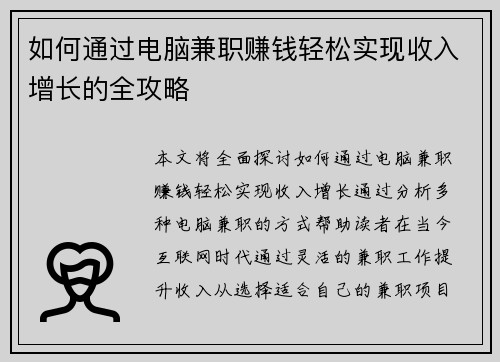 如何通过电脑兼职赚钱轻松实现收入增长的全攻略