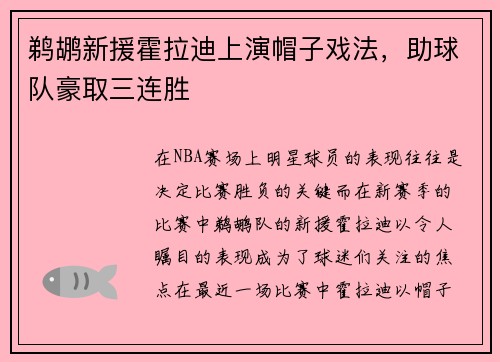 鹈鹕新援霍拉迪上演帽子戏法，助球队豪取三连胜