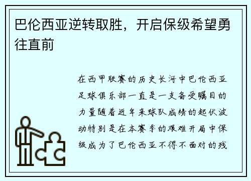 巴伦西亚逆转取胜，开启保级希望勇往直前