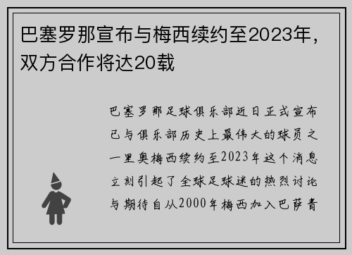 巴塞罗那宣布与梅西续约至2023年，双方合作将达20载