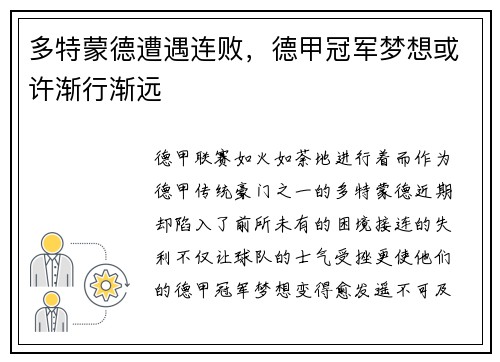多特蒙德遭遇连败，德甲冠军梦想或许渐行渐远