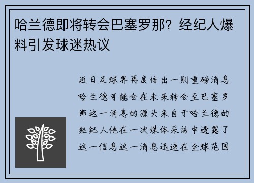 哈兰德即将转会巴塞罗那？经纪人爆料引发球迷热议