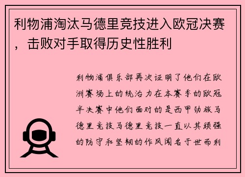 利物浦淘汰马德里竞技进入欧冠决赛，击败对手取得历史性胜利