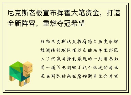 尼克斯老板宣布挥霍大笔资金，打造全新阵容，重燃夺冠希望