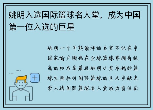 姚明入选国际篮球名人堂，成为中国第一位入选的巨星