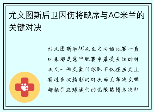 尤文图斯后卫因伤将缺席与AC米兰的关键对决