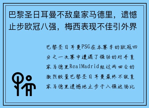 巴黎圣日耳曼不敌皇家马德里，遗憾止步欧冠八强，梅西表现不佳引外界猜测
