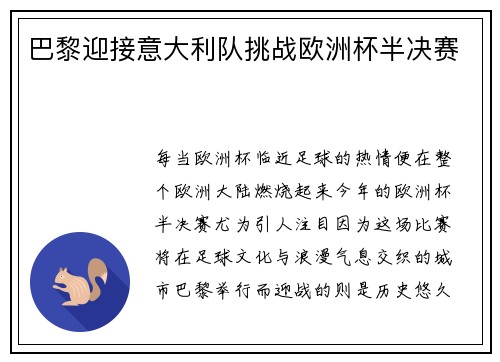 巴黎迎接意大利队挑战欧洲杯半决赛