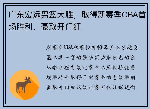 广东宏远男篮大胜，取得新赛季CBA首场胜利，豪取开门红