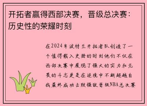 开拓者赢得西部决赛，晋级总决赛：历史性的荣耀时刻