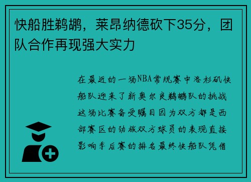 快船胜鹈鹕，莱昂纳德砍下35分，团队合作再现强大实力