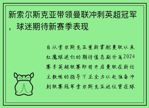 新索尔斯克亚带领曼联冲刺英超冠军，球迷期待新赛季表现