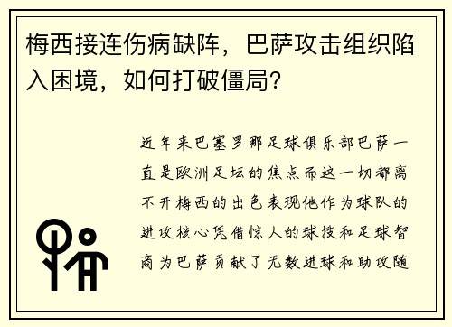 梅西接连伤病缺阵，巴萨攻击组织陷入困境，如何打破僵局？