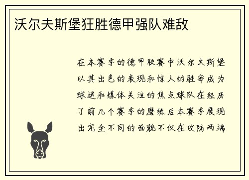 沃尔夫斯堡狂胜德甲强队难敌