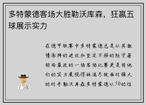 多特蒙德客场大胜勒沃库森，狂赢五球展示实力