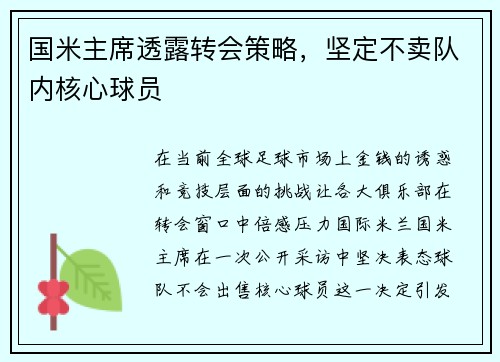 国米主席透露转会策略，坚定不卖队内核心球员