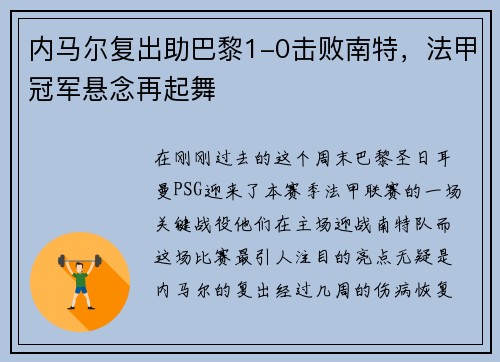 内马尔复出助巴黎1-0击败南特，法甲冠军悬念再起舞