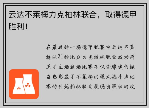 云达不莱梅力克柏林联合，取得德甲胜利！