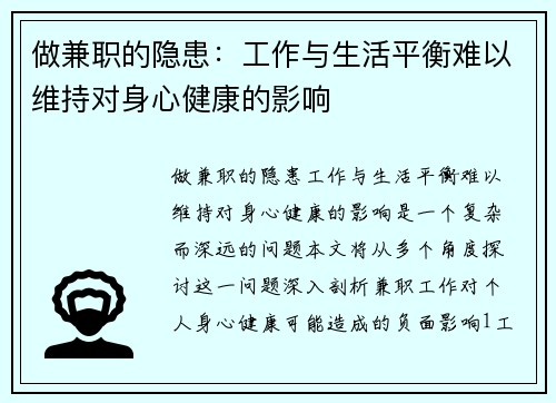 做兼职的隐患：工作与生活平衡难以维持对身心健康的影响