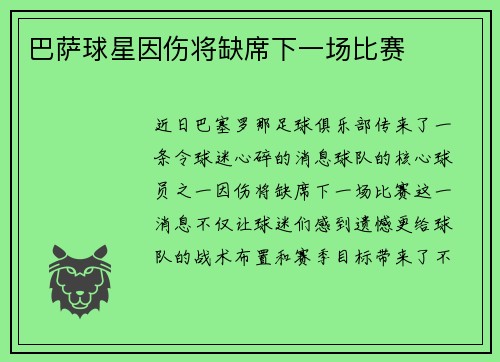 巴萨球星因伤将缺席下一场比赛
