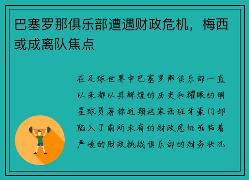 巴塞罗那俱乐部遭遇财政危机，梅西或成离队焦点