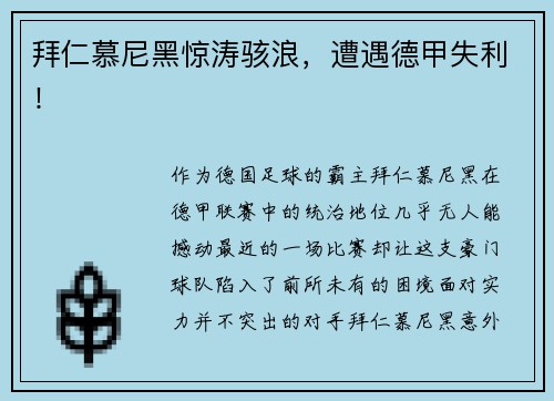 拜仁慕尼黑惊涛骇浪，遭遇德甲失利！