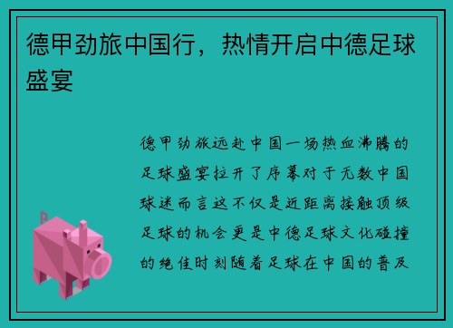 德甲劲旅中国行，热情开启中德足球盛宴