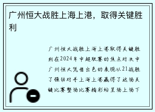 广州恒大战胜上海上港，取得关键胜利