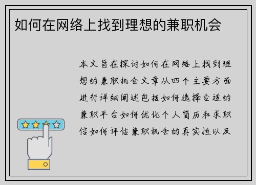 如何在网络上找到理想的兼职机会