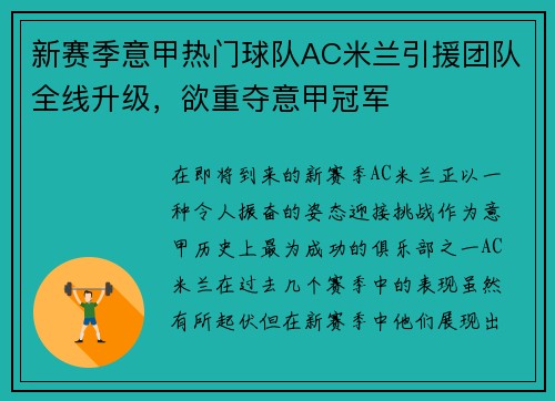新赛季意甲热门球队AC米兰引援团队全线升级，欲重夺意甲冠军