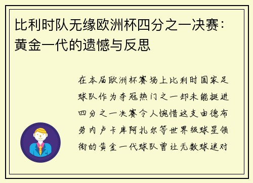 比利时队无缘欧洲杯四分之一决赛：黄金一代的遗憾与反思
