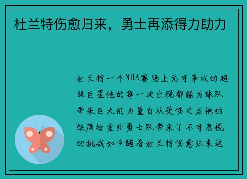 杜兰特伤愈归来，勇士再添得力助力