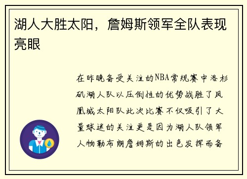 湖人大胜太阳，詹姆斯领军全队表现亮眼