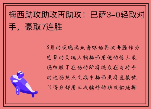 梅西助攻助攻再助攻！巴萨3-0轻取对手，豪取7连胜