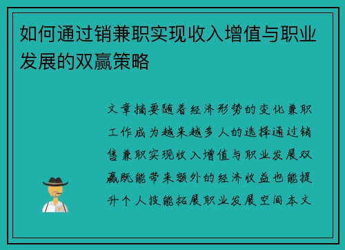 如何通过销兼职实现收入增值与职业发展的双赢策略
