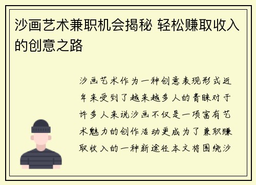 沙画艺术兼职机会揭秘 轻松赚取收入的创意之路