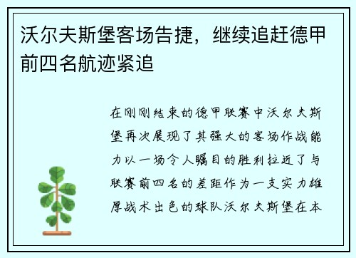 沃尔夫斯堡客场告捷，继续追赶德甲前四名航迹紧追