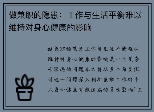 做兼职的隐患：工作与生活平衡难以维持对身心健康的影响