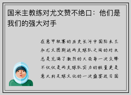 国米主教练对尤文赞不绝口：他们是我们的强大对手