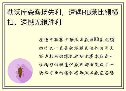 勒沃库森客场失利，遭遇RB莱比锡横扫，遗憾无缘胜利