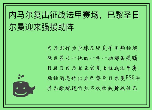 内马尔复出征战法甲赛场，巴黎圣日尔曼迎来强援助阵