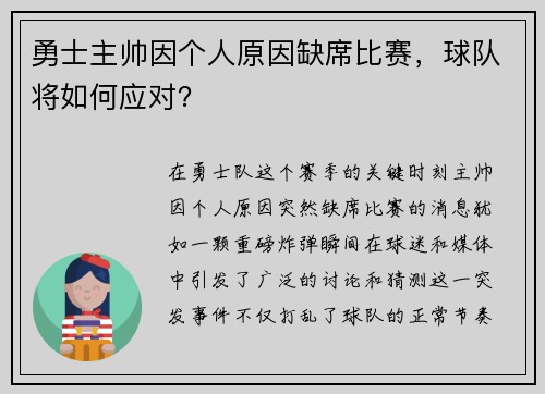 勇士主帅因个人原因缺席比赛，球队将如何应对？