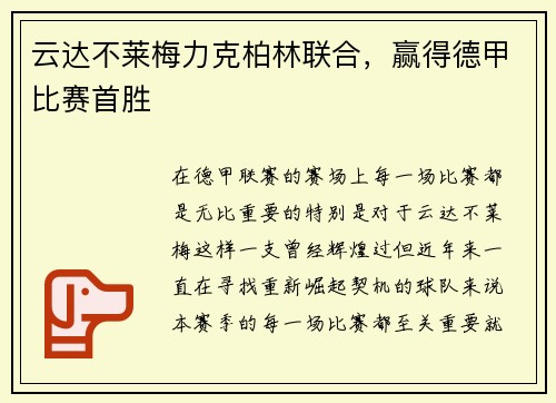 云达不莱梅力克柏林联合，赢得德甲比赛首胜